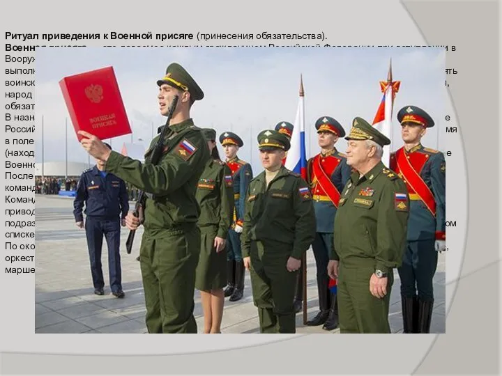 Ритуал приведения к Военной присяге (принесения обязательства). Военная присяга — это