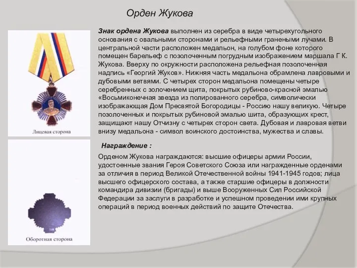 Орден Жукова Знак ордена Жукова выполнен из серебра в виде четырехугольного