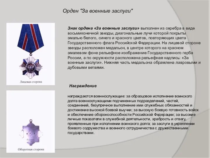 Орден "За военные заслуги" Знак ордена «За военные заслуги» выполнен из