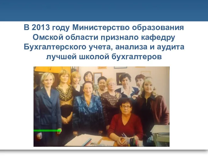 В 2013 году Министерство образования Омской области признало кафедру Бухгалтерского учета,