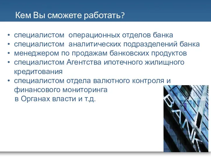 Кем Вы сможете работать? специалистом операционных отделов банка специалистом аналитических подразделений