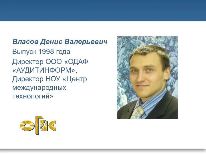 Власов Денис Валерьевич Выпуск 1998 года Директор ООО «ОДАФ «АУДИТИНФОРМ», Директор НОУ «Центр международных технологий»