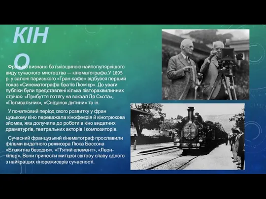 КІНО Францію визнано батьківщиною найпопулярнішого виду сучасного мистецтва — кінематогра­фа.У 1895