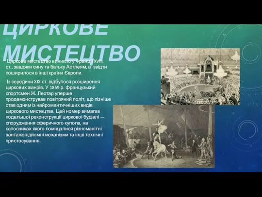 ЦИРКОВЕ МИСТЕЦТВО Циркове мистецтво виникло у Франції XVIII ст., завдяки сину