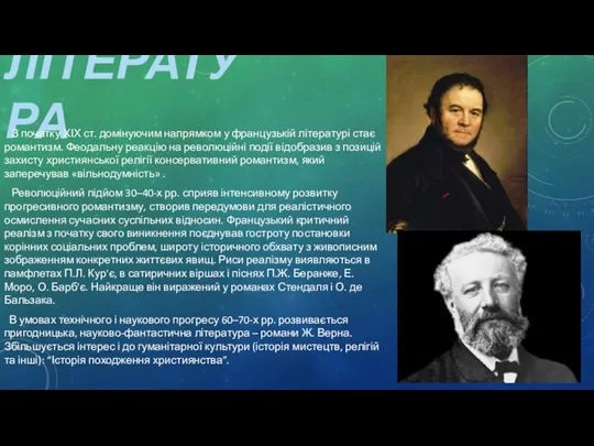 ЛІТЕРАТУРА З початку ХІХ ст. домінуючим напрямком у французькій літературі стає