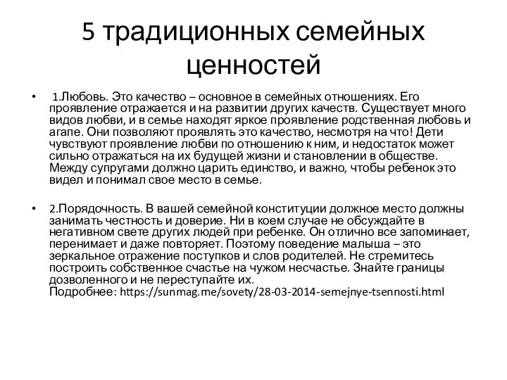 5 традиционных семейных ценностей 1.Любовь. Это качество – основное в семейных