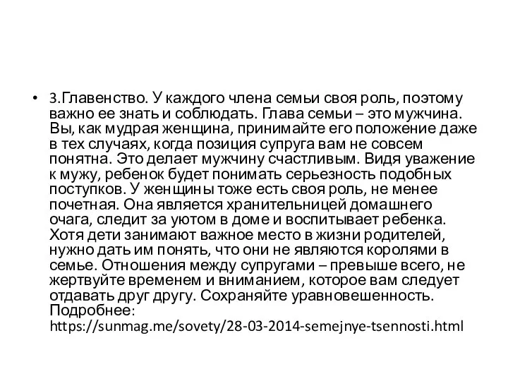 3.Главенство. У каждого члена семьи своя роль, поэтому важно ее знать