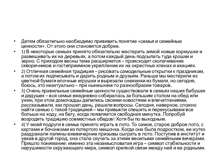 Детям обязательно необходимо прививать понятие «семья и семейные ценности». От этого