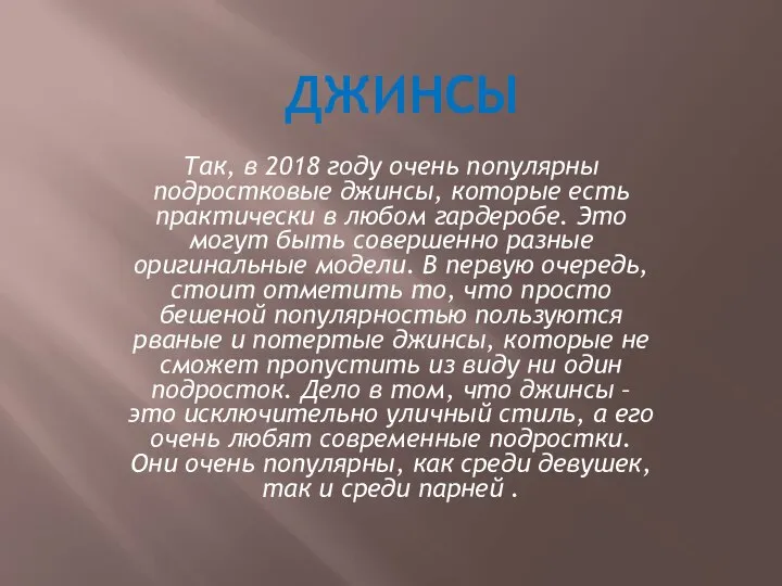 ДЖИНСЫ Так, в 2018 году очень популярны подростковые джинсы, которые есть