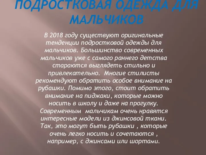 ПОДРОСТКОВАЯ ОДЕЖДА ДЛЯ МАЛЬЧИКОВ В 2018 году существуют оригинальные тенденции подростковой