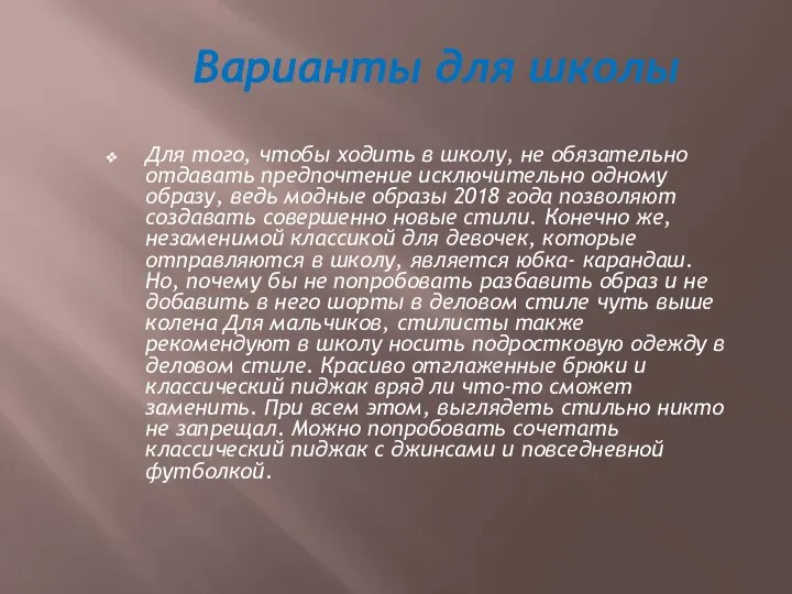 Варианты для школы Для того, чтобы ходить в школу, не обязательно