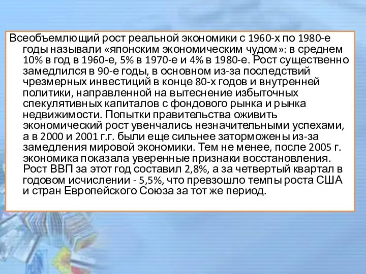 Всеобъемлющий рост реальной экономики с 1960-х по 1980-е годы называли «японским