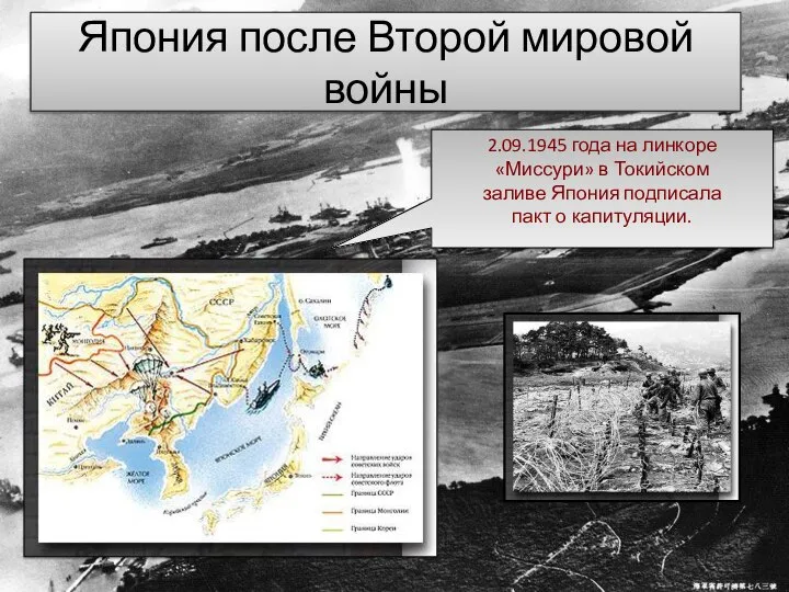 Япония после Второй мировой войны 2.09.1945 года на линкоре «Миссури» в