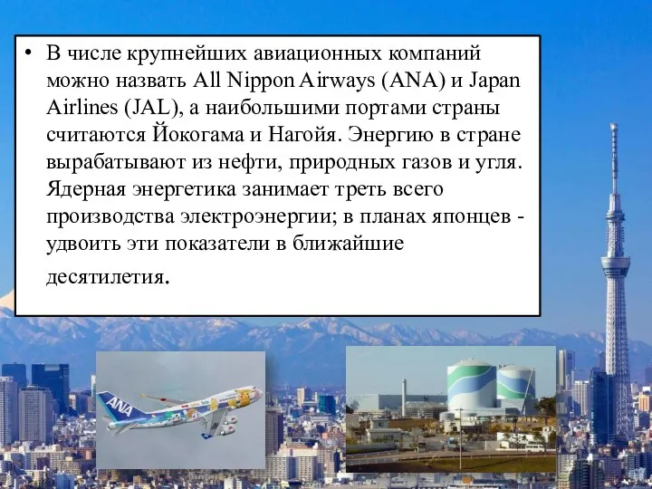 В числе крупнейших авиационных компаний можно назвать All Nippon Airways (ANA)