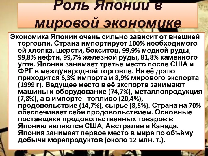 Роль Японии в мировой экономике Экономика Японии очень сильно зависит от