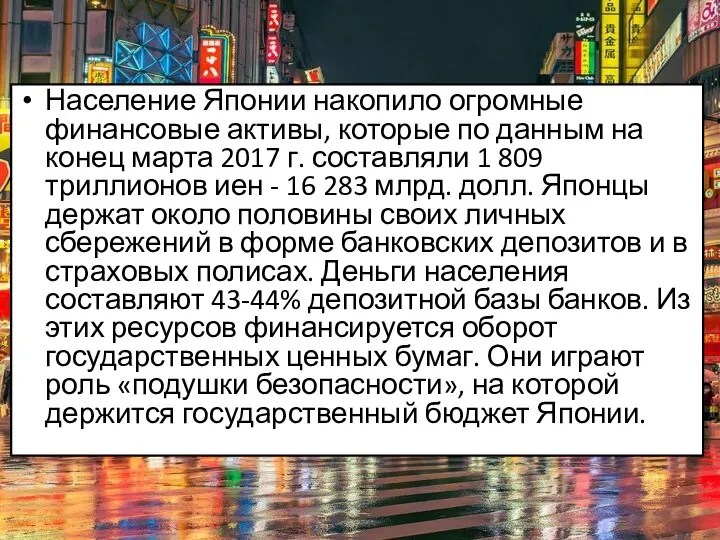 Население Японии накопило огромные финансовые активы, которые по данным на конец