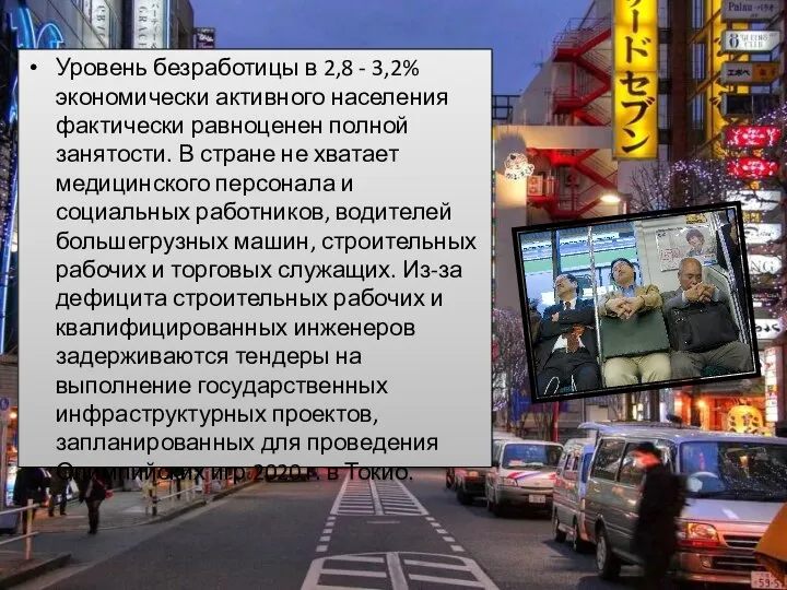 Уровень безработицы в 2,8 - 3,2% экономически активного населения фактически равноценен