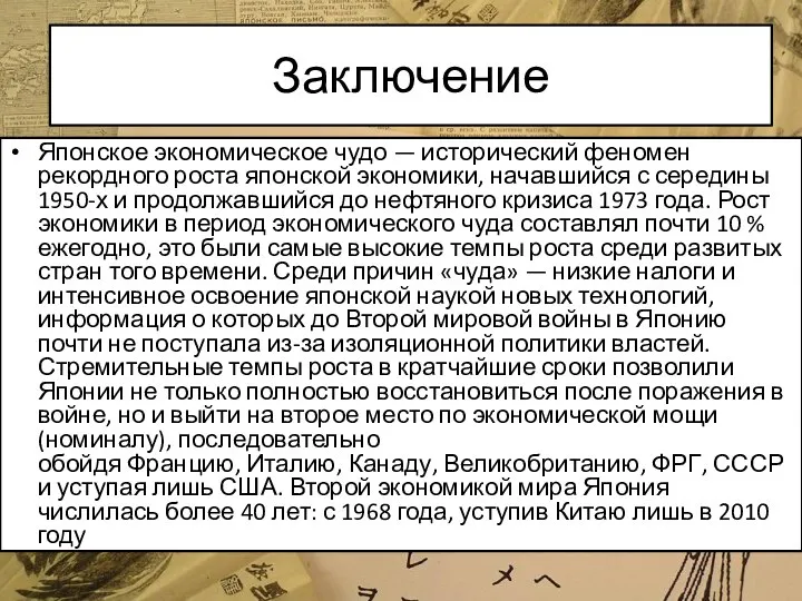 Заключение Японское экономическое чудо — исторический феномен рекордного роста японской экономики,