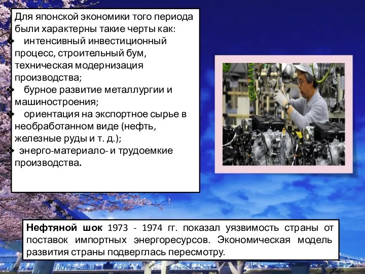 Для японской экономики того периода были характерны такие черты как: интенсивный