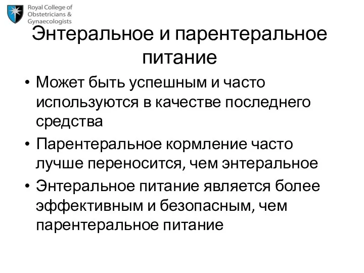 Энтеральное и парентеральное питание Может быть успешным и часто используются в