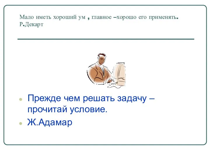 Мало иметь хороший ум , главное –хорошо его применять. Р.Декарт Прежде