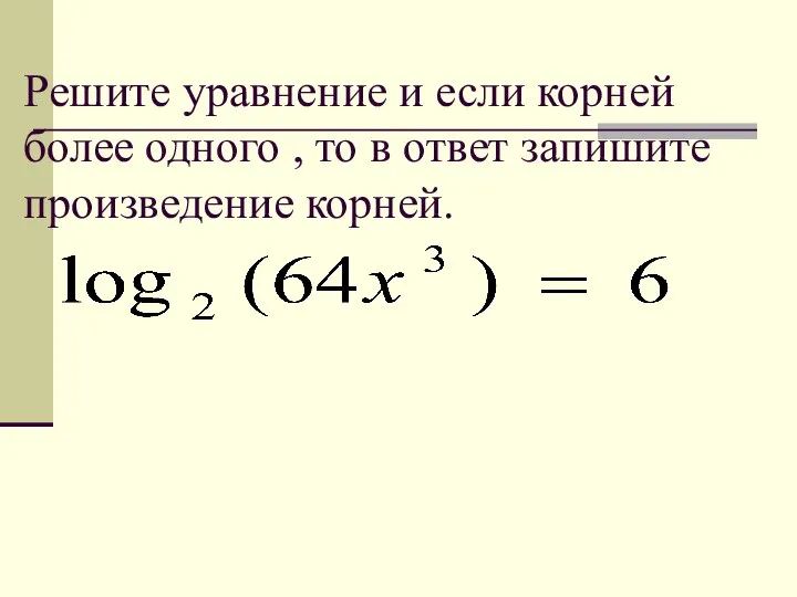 Решите уравнение и если корней более одного , то в ответ запишите произведение корней.