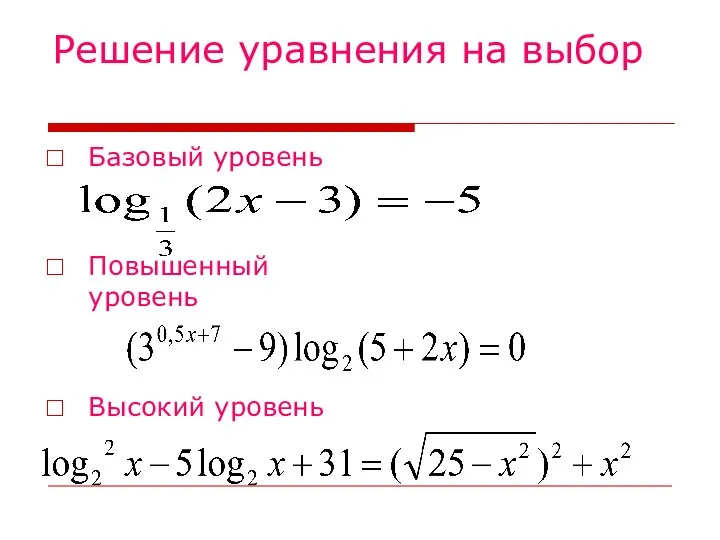 Решение уравнения на выбор Базовый уровень Повышенный уровень Высокий уровень