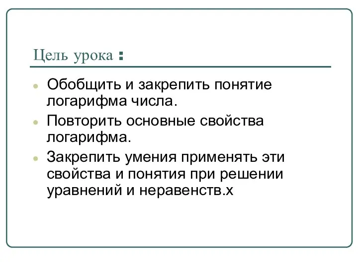 Цель урока : Обобщить и закрепить понятие логарифма числа. Повторить основные