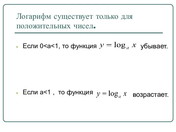 Логарифм существует только для положительных чисел. Если 0 Если a убывает. возрастает.