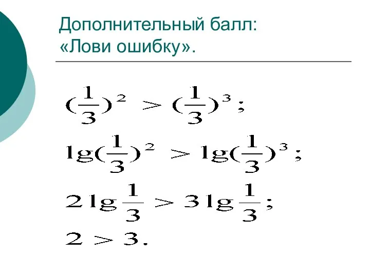 Дополнительный балл: «Лови ошибку».