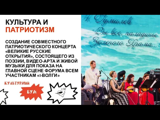 КУЛЬТУРА И ПАТРИОТИЗМ СОЗДАНИЕ СОВМЕСТНОГО ПАТРИОТИЧЕСКОГО КОНЦЕРТА «ВЕЛИКИЕ РУССКИЕ ОТКРЫТИЯ», СОСТОЯЩЕГО