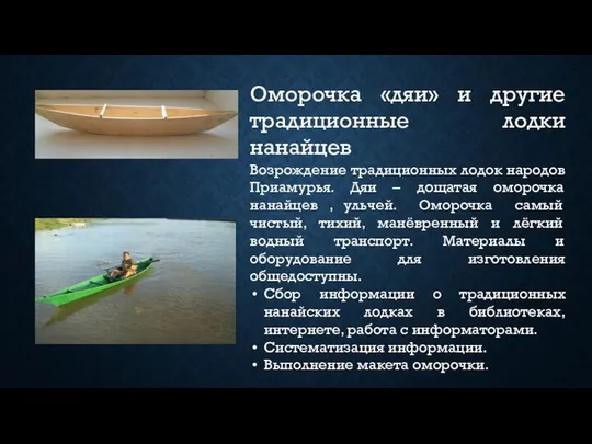 Возрождение традиционных лодок народов Приамурья. Дяи – дощатая оморочка нанайцев ,