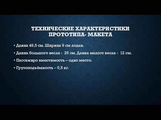 ТЕХНИЧЕСКИЕ ХАРАКТЕРИСТИКИ ПРОТОТИПА- МАКЕТА Длина 49,5 см. Ширина 9 см лодки.