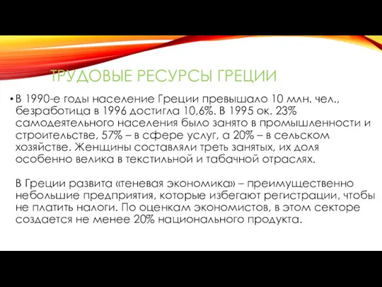 ТРУДОВЫЕ РЕСУРСЫ ГРЕЦИИ В 1990-е годы население Греции превышало 10 млн.