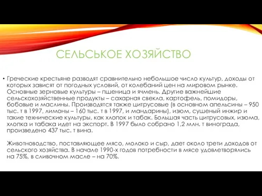 СЕЛЬСЬКОЕ ХОЗЯЙСТВО Греческие крестьяне разводят сравнительно небольшое число культур, доходы от