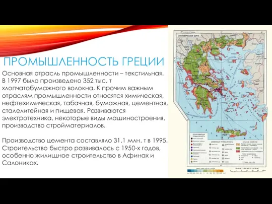 ПРОМЫШЛЕННОСТЬ ГРЕЦИИ Основная отрасль промышленности – текстильная. В 1997 было произведено