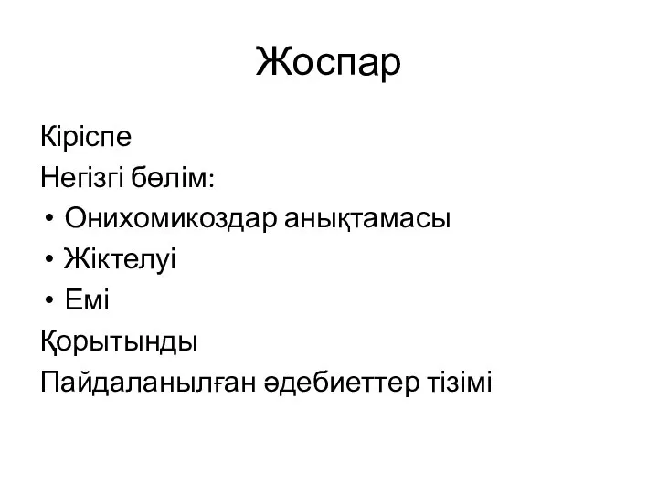 Жоспар Кіріспе Негізгі бөлім: Онихомикоздар анықтамасы Жіктелуі Емі Қорытынды Пайдаланылған әдебиеттер тізімі