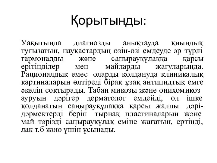 Қорытынды: Уақытында диагнозды анықтауда қиындық туғызатын, науқастардың өзін-өзі емдеуде әр түрлі