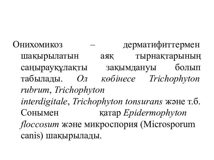 Онихомикоз – дерматифиттермен шақырылатын аяқ тырнақтарының саңырауқұлақты зақымдануы болып табылады. Ол