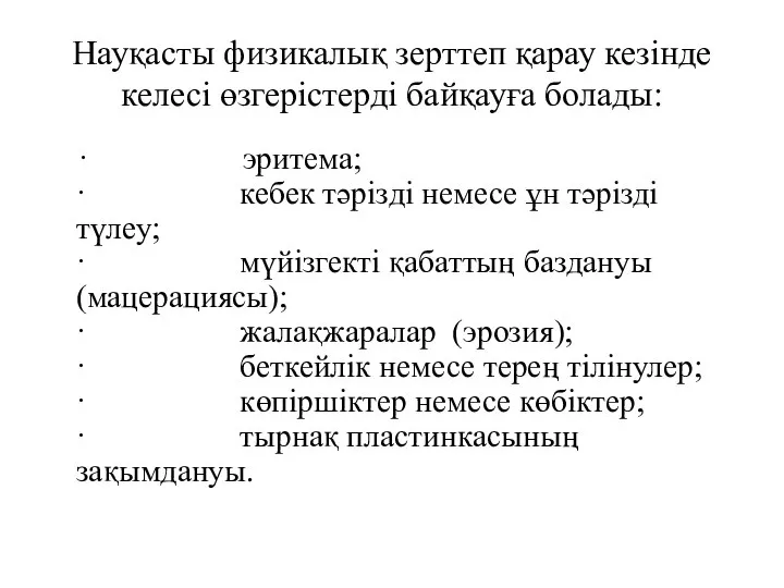 Науқасты физикалық зерттеп қарау кезінде келесі өзгерістерді байқауға болады: · эритема;