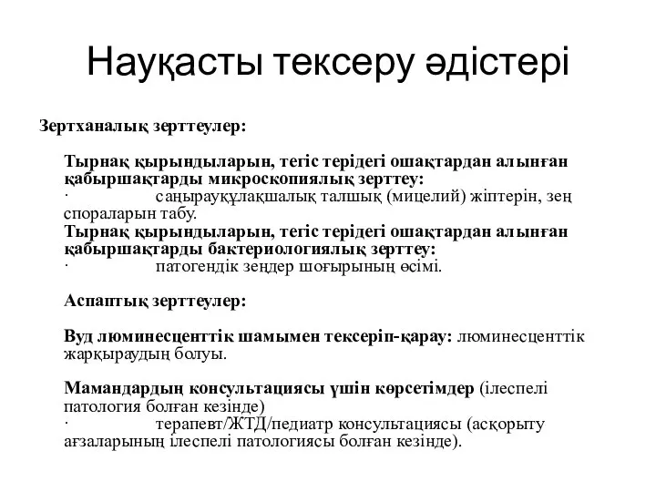 Науқасты тексеру әдістері Зертханалық зерттеулер: Тырнақ қырындыларын, тегіс терідегі ошақтардан алынған