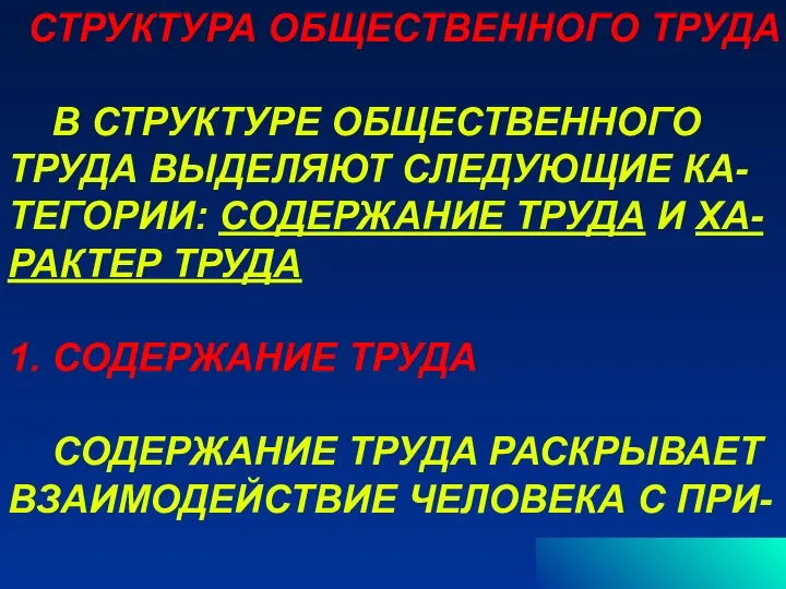 СТРУКТУРА ОБЩЕСТВЕННОГО ТРУДА В СТРУКТУРЕ ОБЩЕСТВЕННОГО ТРУДА ВЫДЕЛЯЮТ СЛЕДУЮЩИЕ КА- ТЕГОРИИ: