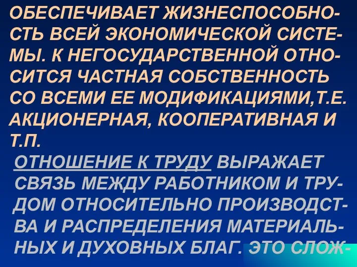 ОБЕСПЕЧИВАЕТ ЖИЗНЕСПОСОБНО- СТЬ ВСЕЙ ЭКОНОМИЧЕСКОЙ СИСТЕ- МЫ. К НЕГОСУДАРСТВЕННОЙ ОТНО- СИТСЯ