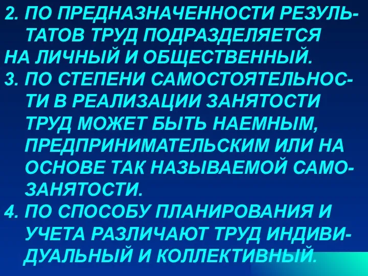 2. ПО ПРЕДНАЗНАЧЕННОСТИ РЕЗУЛЬ- ТАТОВ ТРУД ПОДРАЗДЕЛЯЕТСЯ НА ЛИЧНЫЙ И ОБЩЕСТВЕННЫЙ.