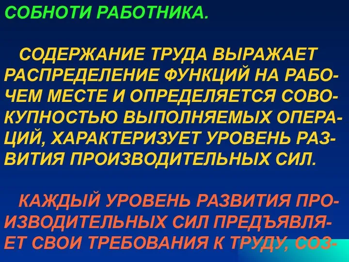 СОБНОТИ РАБОТНИКА. СОДЕРЖАНИЕ ТРУДА ВЫРАЖАЕТ РАСПРЕДЕЛЕНИЕ ФУНКЦИЙ НА РАБО- ЧЕМ МЕСТЕ