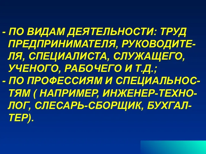 - ПО ВИДАМ ДЕЯТЕЛЬНОСТИ: ТРУД ПРЕДПРИНИМАТЕЛЯ, РУКОВОДИТЕ- ЛЯ, СПЕЦИАЛИСТА, СЛУЖАЩЕГО, УЧЕНОГО,