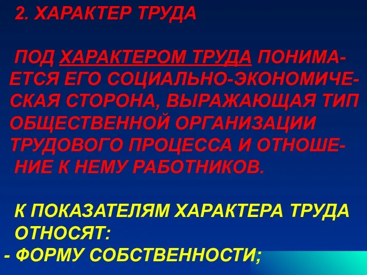 2. ХАРАКТЕР ТРУДА ПОД ХАРАКТЕРОМ ТРУДА ПОНИМА- ЕТСЯ ЕГО СОЦИАЛЬНО-ЭКОНОМИЧЕ- СКАЯ