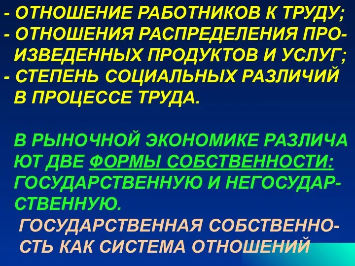 - ОТНОШЕНИЕ РАБОТНИКОВ К ТРУДУ; - ОТНОШЕНИЯ РАСПРЕДЕЛЕНИЯ ПРО- ИЗВЕДЕННЫХ ПРОДУКТОВ