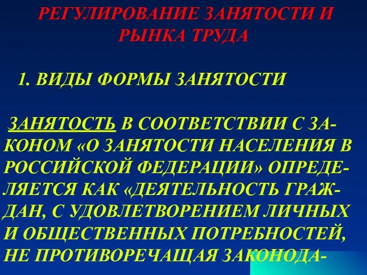 РЕГУЛИРОВАНИЕ ЗАНЯТОСТИ И РЫНКА ТРУДА 1. ВИДЫ ФОРМЫ ЗАНЯТОСТИ ЗАНЯТОСТЬ В