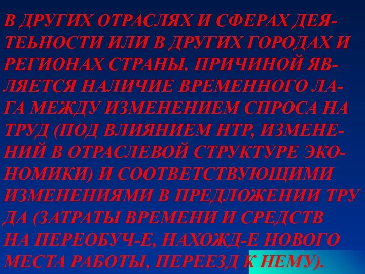 В ДРУГИХ ОТРАСЛЯХ И СФЕРАХ ДЕЯ- ТЕЬНОСТИ ИЛИ В ДРУГИХ ГОРОДАХ